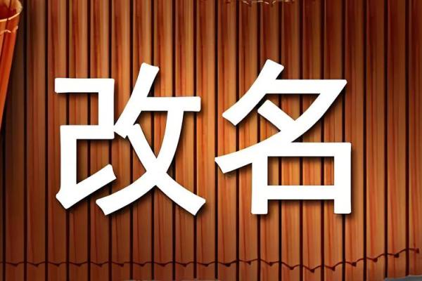 人们改名三大误区-姓名学-华易算命网姓名