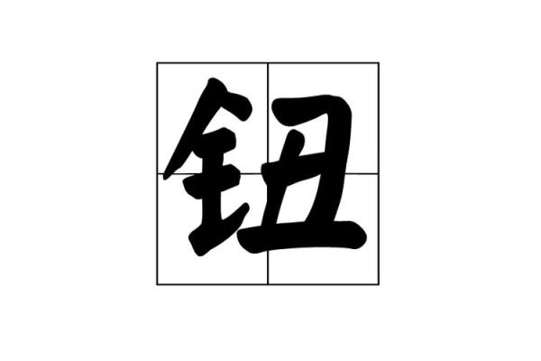 钮姓男孩名字大全-钮姓男孩起名字大全-钮姓名字大全姓名